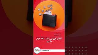 اخطار فروش والت 170 هزار دلاری #shorts