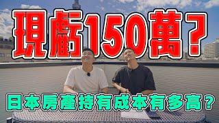 爆賠150萬？日本房地產的持有成本分析！能不能貸款、要怎麼買？【Joeman】《Joe是要看房日本篇》