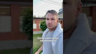 Сколько вам нужно зарабатывать в месяц, чтобы строиться?  #Антонстройка  #строительство  #проектдома