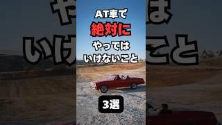 【チャンネル登録して他の投稿もチェック】AT車で絶対にやってはいけないこと3選#車 ＃車好き＃車好きと繋がりたい＃AT車＃オートマ