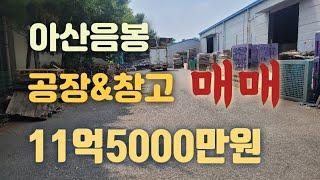 아산음봉공장매매!11억5000만원 대지약600여평 건축면적 220평