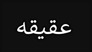 عقيقه , Maulana Mohammad Idress, Islami Larshowani3