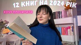 мої плани12 книг на 2024 рік, найбільші бажанки 