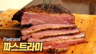 파스트라미 : 다시는 햄을 무시하지 마라. BTS가 사랑한 정통 뉴욕의 맛에 도전! (Homemade Pastrami)