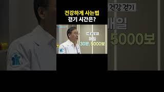 건강하게 사는법 - 걷기 시간은? #건강 #행복 #장수 #건강하게사는법 #건강걷기 #걷기 #걷기시간