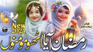 Mahe Ramzan aaya utho momino,Ramzan new Nasheed 2025, ,Ramzan new kalam 2025, by Yasmeen Khan