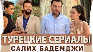 Топ 5 Самых Лучших Турецких Сериалов на Русском Языке с Салихом Бадемджи.