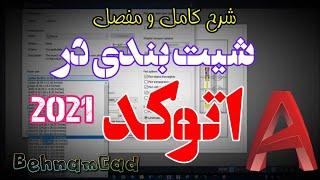 آموزش شیت بندی در اتوکد - Layout in Autocad