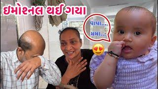 સીયા એ પહેલીવાર પાપા અને મમા બોલ્યું અને ઇમોશનલ થઈ ગયા અમારી વર્ષોની ઈચ્છા પુરી થઈ ગઈ | #emotional