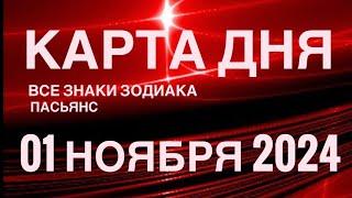 КАРТА ДНЯ01 НОЯБРЯ 2024  ИНДИЙСКИЙ ПАСЬЯНС  СОБЫТИЯ ДНЯ️ПАСЬЯНС РАСКЛАД ️ ВСЕ ЗНАКИ ЗОДИАКА