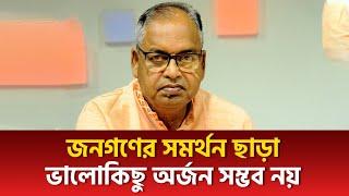 জনগণের সমর্থন ছাড়া ভালোকিছু অর্জন সম্ভব নয় | শামসুজ্জামান দুদু