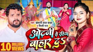 #Video | #Khesari lal Yadav | ओढ़नी से रहिया बाहार दS | #Shilpi Raj | Devi Geet 2022