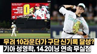 조계현도 뛰어넘은 대기록 달성, 10라운더 성영탁이 해냈다! 기아 구단 신기록 달성! 2025 기아 히트상품, 불펜의 보물 성영탁!