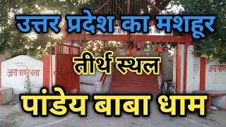 उत्तर प्रदेश का मशहूर तीर्थ स्थल || Pandey Baba Dhaam || यहाँ होती है सबकी मनोकामना पूरी...