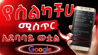 Google ስለ እናንተ ሙሉ መረጃ አለው ! ስልካችሁ ላይ በድብቅ ያስቀመጣችሁት ሚስጥር አደባባይ ሳይወጣ አሁኑኑ ይህንን ነገር አስተካክሉ