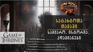 სატახტოთა თამაში (Game of Thrones): სამყარო, ისტორია, ადამიანები. მწარე პოდკასტი #124