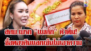 ปาทองหน้าร้าน "แม่ตั๊ก" ซื้อหลักพันขายได้หลักร้อย | ลุยชนข่าว | 24 ก.ย. 67