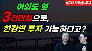 여의도 옆 / 3천만원으로, 한강변 투자 가능하다고? / 도시개발연구소 김학주 권기헌