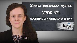 Урок финского №1: Особенности финского языка | Финский самостоятельно для начинающих