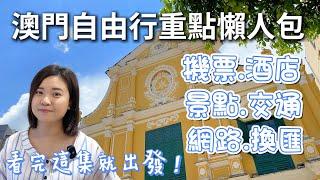 澳門自由行懶人包重點整理|看完這集就出發！|澳門旅遊攻略