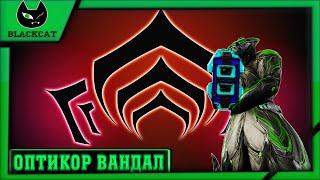 Warframe : Оптикор Вандал . Обзор и Билды . ( Заряд плазмы в лицо )