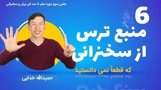 شش 6 منبع ترس از سخنرانی (جلسه 3 دوره صفر تا صد فن بیان و سخنرانی)