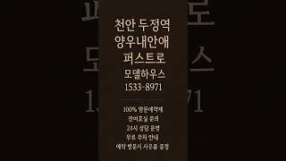 천안 두정역 양우내안애 퍼스트로 #모델하우스 #분양가 ##천안분양아파트 #천안미분양아파트 #천안신축아파트 #천안아파트 #두정동아파트 #두정역아파트 #천안부동산 #두정동부동산
