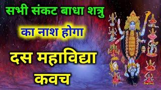 शुक्रवार को सुनें दस महाविद्या कवच सभी संकट बाधा शत्रु का नाश होगा | Das Mahavidya Kavach | Kavach