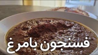 طرز تهیه فسنجون با مرغ