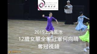 【拉丁舞】世界冠军何向晴2019黑池夺冠比赛视频，12岁女子三项全能冠军，798名十二岁选手选出来的第一名，三支舞均第一，实至名归！（紫色衣服者）