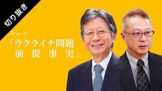 【未来ネット切り抜き/いわんかな】テーマ「ウクライナ問題　前提事実」