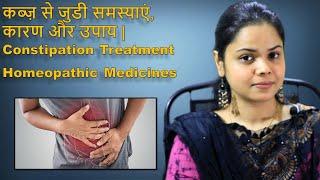 कब्ज़ से जुडी समस्याएं, कारण और उपाय | Constipation Treatment| Homeopathic Medicines