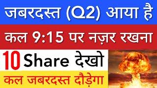 कल जबरदस्त दौड़ेगा  Q2 RESULTS • SHARE MARKET LATEST NEWS TODAY • STOCK MARKET INDIA