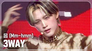 쓰리웨이(3WAY) - 음 (Mm-hmm) l Show Champion l EP.546 l 250312