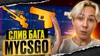  НАШЕЛ АБУЗ на MYCSGO - ЭТО ВЕЧНАЯ ТАКТИКА ОКУПА | МАЙ КС ГО | MYCSGO Промокод