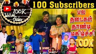 திடீரென 100k subscribers | பல தடைகள் தாண்டி மகிழ்ச்சி | valvai sulax | Akkuddiyum pichumaniyum