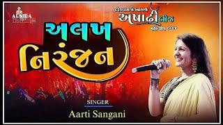 અલખ નિરંજન ll આરતી સાંગાણી ll Aarti Sangani ll શ્રીઆપા મેરામની જગ્યા દરેડ ll Dareddham 2024