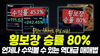 코인선물 단타 매매법 하나로 횡보장 승률 80% 역대급 매매기법 가져왔습니다