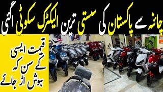 Cheapest electric scooty launched in pakistan|Low price electric scooty in pakistan|Cheapest scooty