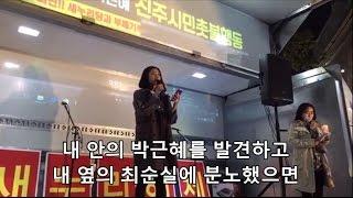 [진주촛불집회] 청년 자유발언, 내 안의 박근혜를 발견하자