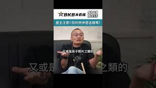 屋主注意!!你的房仲是這樣嗎!!｜BKB｜房仲大看板｜房仲大神｜BOSS｜學習更多房地產知識