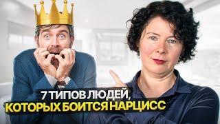 7 типов людей, которых Нарцисс боится