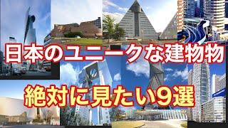 【びっくり建築】一度は見たい日本のユニークな建物９選！思わず二度見してします建築物【ゆっくり解説】建築