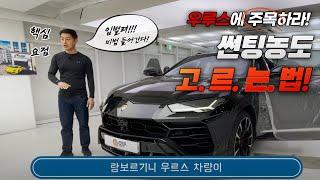 [ENG SUB] Lamborghini Urus tinting re-installation #1: How to choose the film concentration