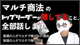 【マルチ商法の仕組みと攻略法】元成功者が完全解説