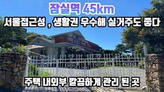 잠실45km 서울접근성 좋고 양평생활권 우수한 양평전원주택매물 21870 예쁘게 관리 된 조경수와 깔끔하게 관리 된 주택 내부 ! 주말주택 외에 실거주에도 좋은 양평전원주택