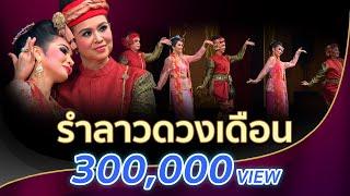 ลาวดวงเดือน เพลงรักอมตะกว่า100ปีคู่ชาติไทยไพเราะมาก-สมชาย ทับพร รำลึก๙๕ปี ครูสุวรรณี ชลานุเคราะห์ HD