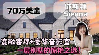 休斯顿房产，是我最喜欢的一层户型，￼Sienna 社区70w左右的一层   #美国房产 #美国生活 #休斯顿