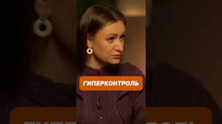 Гиперконтроль. Почему мы стремимся все контролировать? #психология #отношения