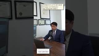[#뉴욕부동산변호사]모기지 융자 재조정 Mortgage Loan Modification (feat. Refinance와 다른점??) ‍️ | #이승우변호사